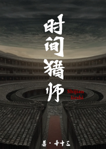 时间猎师 时间猎师