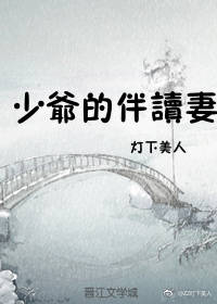 少爷的伴读妻 少爷的伴读妻