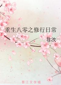重生八零之修行日常 重生八零之修行日常