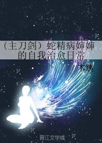 (主刀剑)蛇精病婶婶的自我治愈日常 (主刀剑)蛇精病婶婶的自我治愈日常