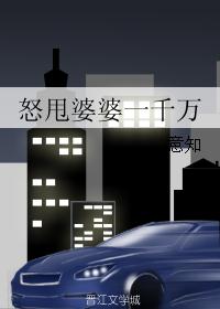 怒甩婆婆一千万 怒甩婆婆一千万
