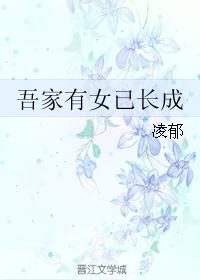 吾家有女已长成 吾家有女已长成