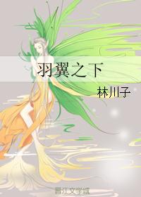 羽翼之下 羽翼之下
