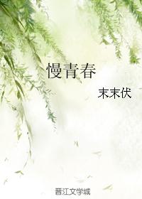 慢青春 慢青春