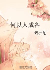 何以人成各 何以人成各