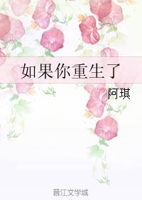 如果你重生了 如果你重生了