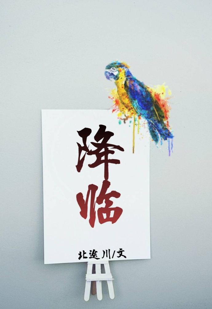 降临 降临