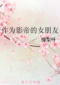 作为影帝的女朋友 作为影帝的女朋友