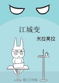 江城变 江城变