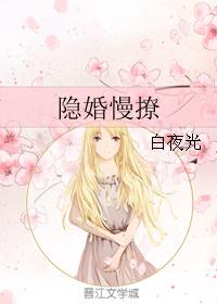 隐婚慢撩 隐婚慢撩