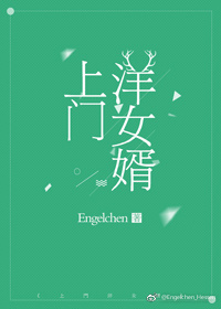 上门洋女婿 上门洋女婿