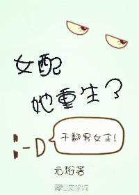 女配她重生了 女配她重生了