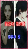 翻滚吧 男神经 (又名:魂牵魅影如梦) 翻滚吧 男神经 (又名:魂牵魅影如梦)