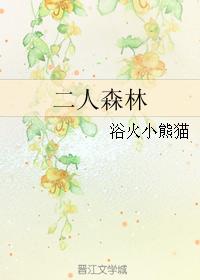 二人森林 二人森林