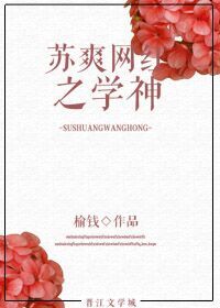 苏爽网红之学神 苏爽网红之学神