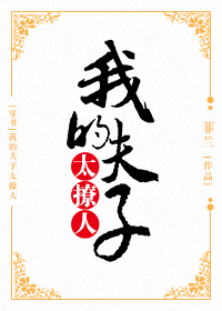我的夫子太撩人 我的夫子太撩人