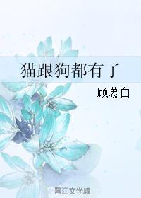 猫跟狗都有了 猫跟狗都有了