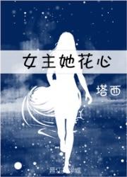 女主她花心 女主她花心