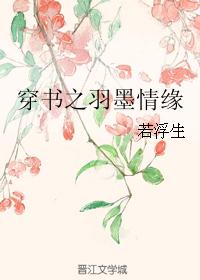 穿书之羽墨情缘 穿书之羽墨情缘