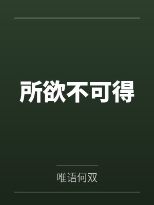 所欲不可得 所欲不可得