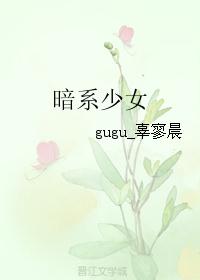 暗系少女 暗系少女