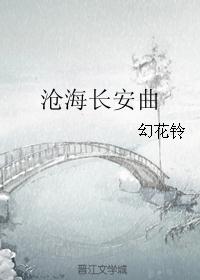 沧海长安曲 沧海长安曲