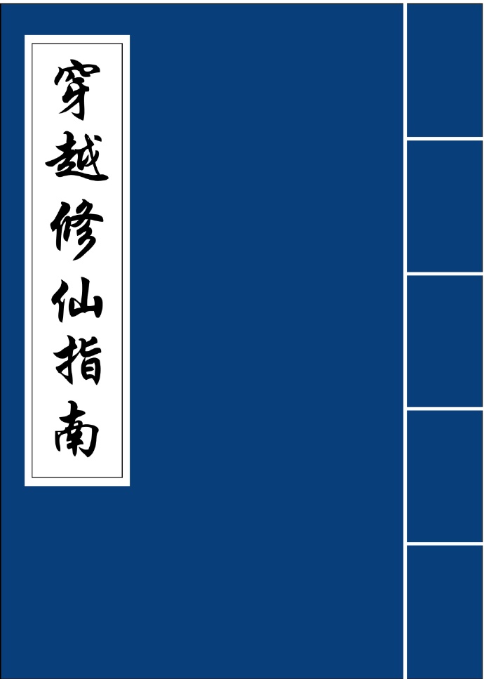 穿越修仙指南 穿越修仙指南
