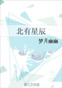 北有星辰 北有星辰