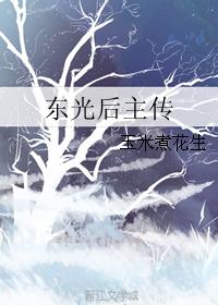 东光后主传 东光后主传