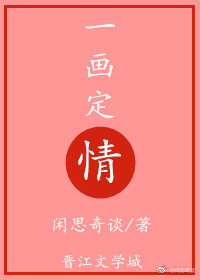 一画定情 一画定情