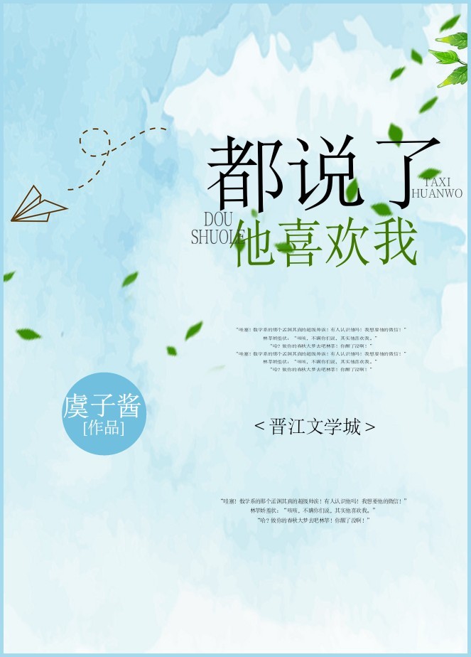 都说了他喜欢我 都说了他喜欢我