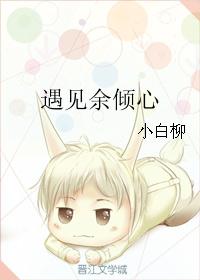 遇见余倾心 遇见余倾心