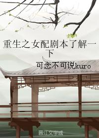 重生之女配剧本了解一下 重生之女配剧本了解一下