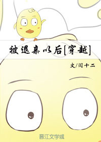 被退亲以后 被退亲以后