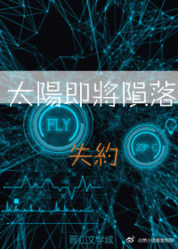 太阳即将陨落 太阳即将陨落