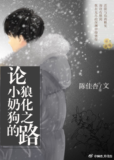 论小奶狗的狼化之路 论小奶狗的狼化之路