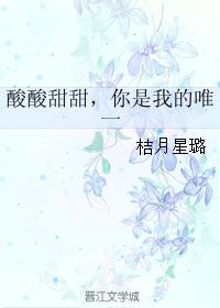 酸酸甜甜,你是我的唯一 酸酸甜甜,你是我的唯一