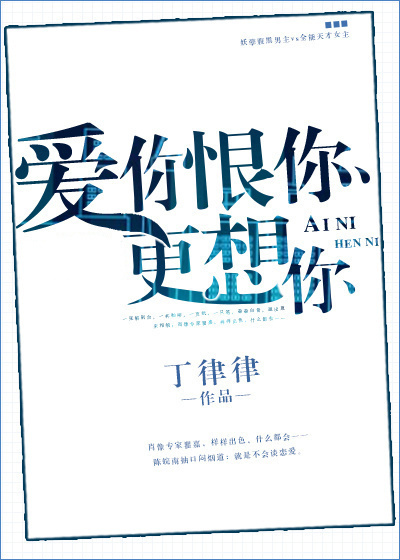 爱你恨你更想你 爱你恨你更想你