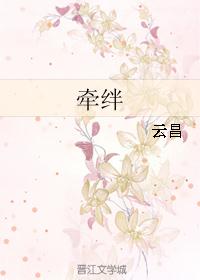 牵绊 牵绊