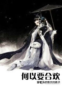 何以要合欢 何以要合欢