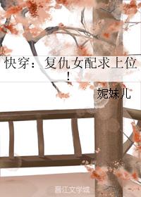 快穿:复仇女配求上位! 快穿:复仇女配求上位!