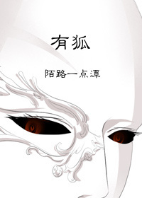 有狐 有狐