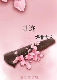 寻迹 寻迹