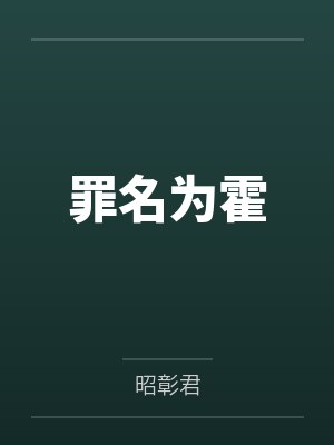 罪名为霍 罪名为霍