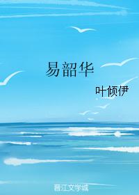 易韶华 易韶华