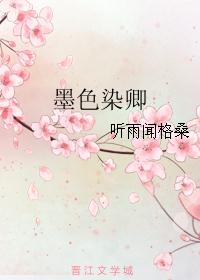 墨色染卿 墨色染卿