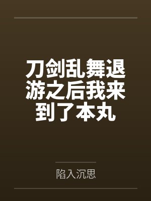 刀剑乱舞退游之后我来到了本丸 刀剑乱舞退游之后我来到了本丸