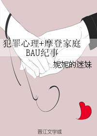 犯罪心理+摩登家庭 BAU纪事 犯罪心理+摩登家庭 BAU纪事