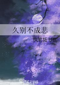 久别不成悲 久别不成悲