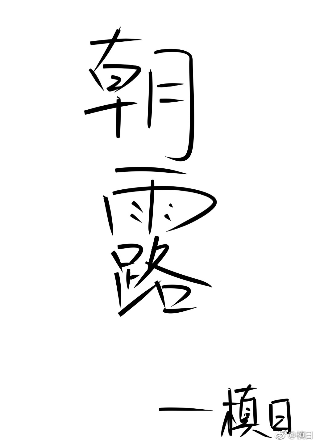 朝露 朝露
